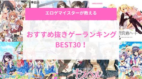 エロゲ ぬける|50回は抜ける抜きゲーおすすめランキングBEST20【2023年最新 .